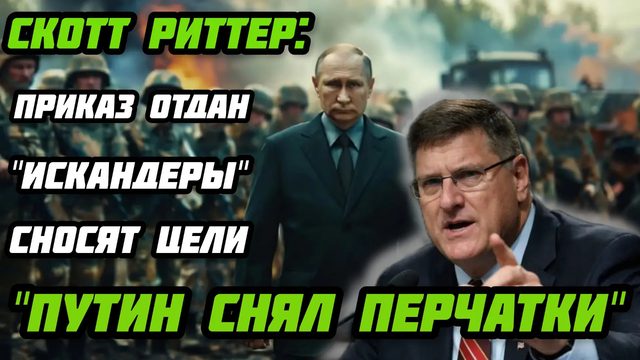 Скотт Риттер: Путин снял перчатки. "Искандеры" снесли 30 целей. Ликвидация офицеров НАТО