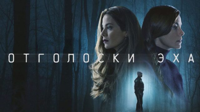 Отголоски эха - 6 серия / Echoes