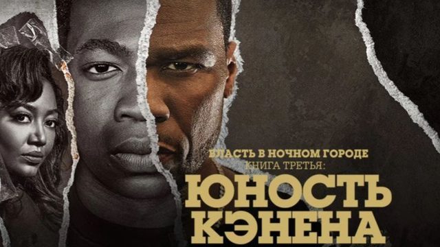 Власть в ночном городе. Книга третья: Юность Кэнена - 5 сезон, 5 серия (2026) / Power Book 3