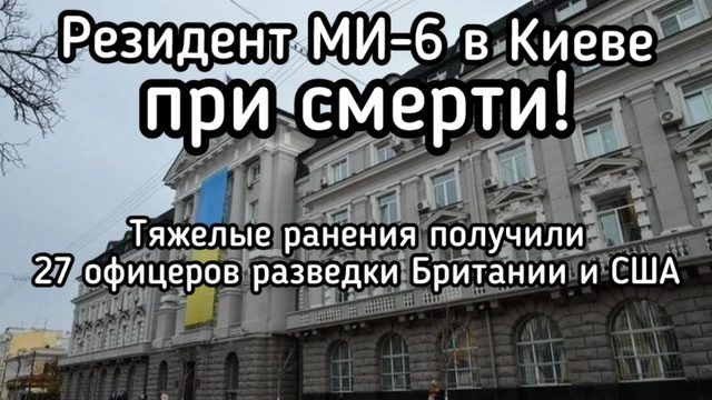 Четыре ракеты прилетели по резидентуре МИ-6 в Киеве. Резидент при смерти. Тяжело ранены 27 офицеров