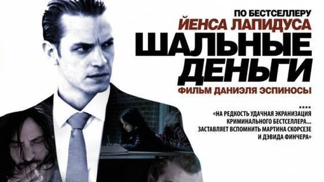 Шальные деньги | Легкие деньги | Snabba Cash (2010)