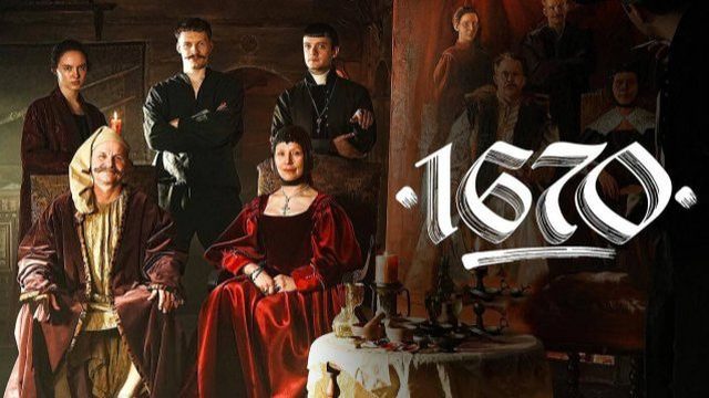 1670 - 3 сезон, 3 серия (2026) / 1670