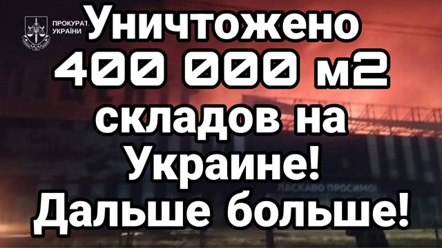 УНИЧТОЖЕНО 400 000 М2 СКЛАДОВ 100 КОРАБЛЕЙ НА УКРАИНЕ