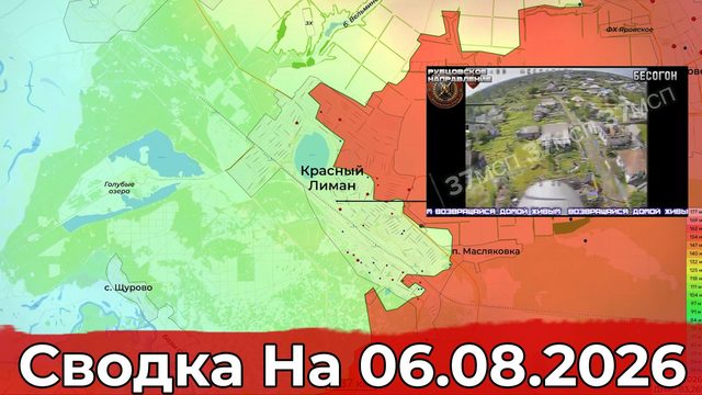 Обстановка на Краснолиманском направлении и в районе Доброполья. Сводка на 06.08.2026 г.
