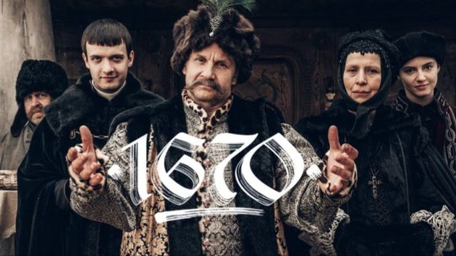 1670 - 1 сезон, 4 серия / 1670