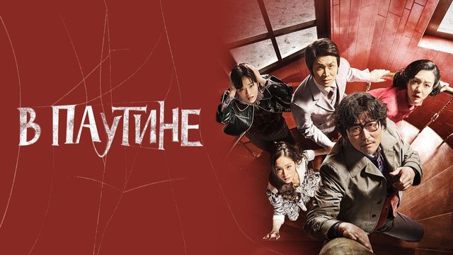 В паутине | Geomijip (2023)