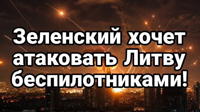 ЗЕЛЕНСКИЙ ХОЧЕТ АТАКОВАТЬ ЛИТВУ