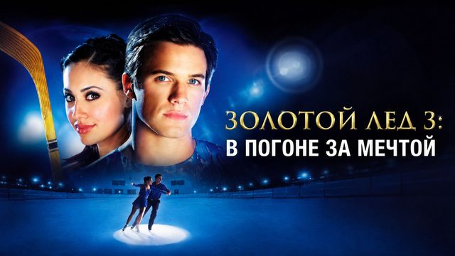 Золотой лед 3: В погоне за мечтой | The Cutting Edge 3: Chasing the Dream (2008)