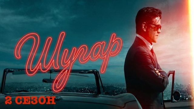 Шугар - 2 сезон, 8 серия (2026) / Sugar