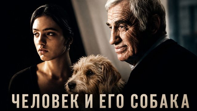 Человек и его собака | Un homme et son chien (2008)