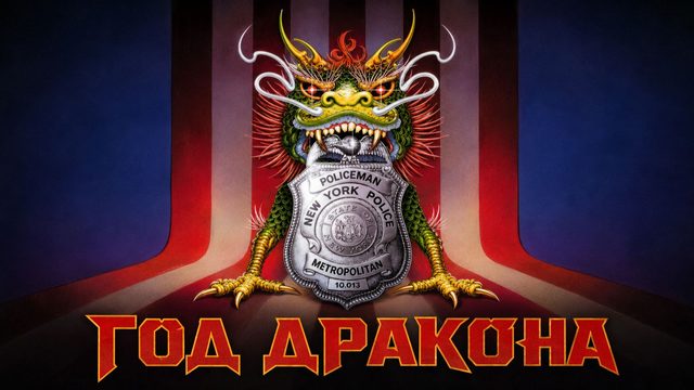 Год Дракона | Year of the Dragon (1985)