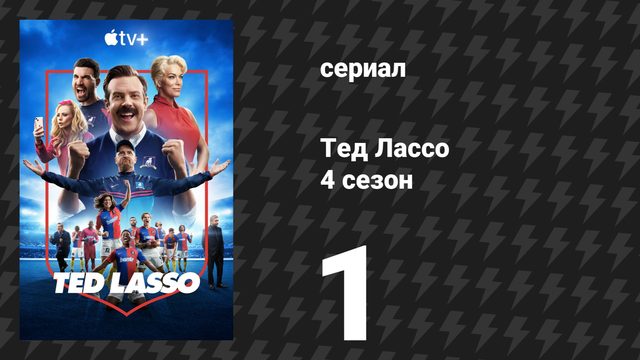 Тед Лассо 4 сезон 1 серия «Дом» (сериал, 2021)