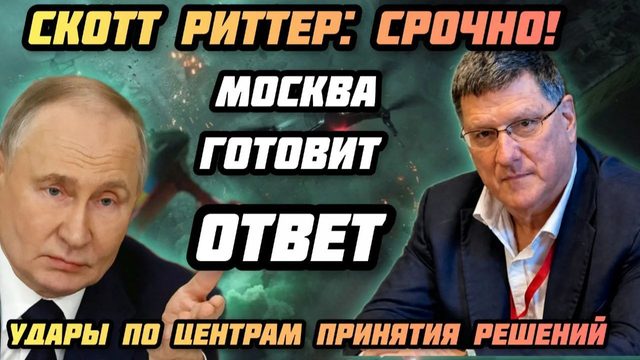 Скотт Риттер: Россия нанесет удар по центрам приеятия решений. Москва готовит ответ ЕС