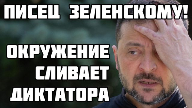 Писец Зеленскому! Окружение сбивает диктатора. Клоуна казнят за Провал плана перемоги