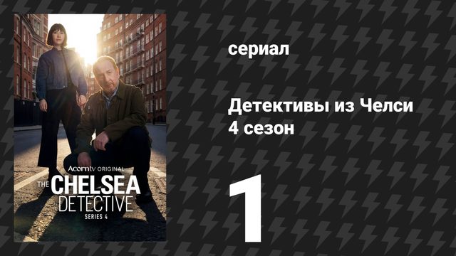 Детективы из Челси 4 сезон 1 серия (сериал, 2023)