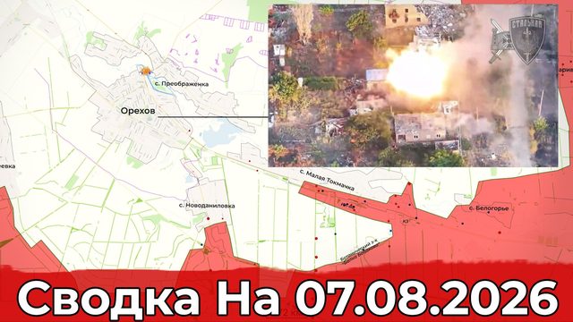 Взятие Анискино и обстановка на Запорожском направлении. Сводка на 07.08.2026 г.