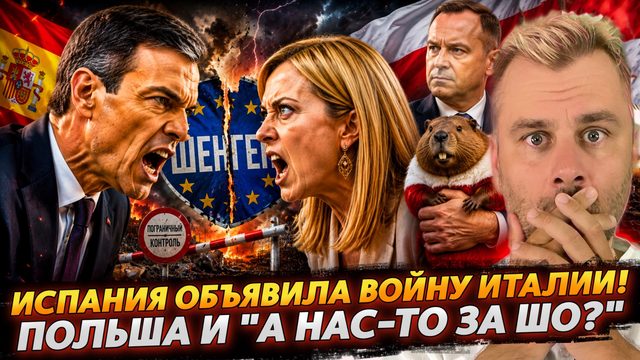 ИСПАНИЯ ОБЪЯВИЛА ВОЙНУ ИТАЛИИ! ЗАКАТ ШЕНГЕНА | ПОЛЬША И "А НАС-ТО ЗА ШО?"