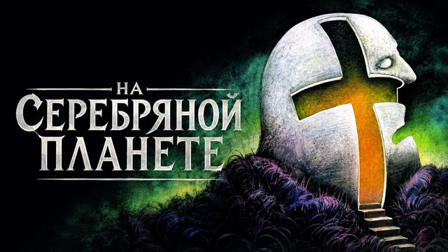На серебряной планете | Na srebrnym globie (1987)