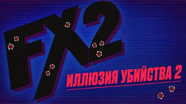 Иллюзия убийства 2 | F/X2 (1991)