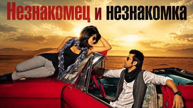 Незнакомец и незнакомка | Anjaana Anjaani (2010)