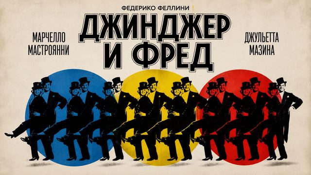 Джинджер и Фред | Ginger e Fred (1985)
