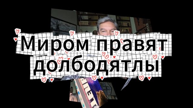 Миром правят долбодятлы