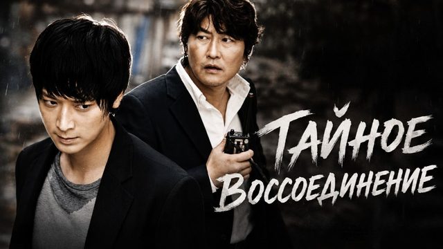 Тайное воссоединение | Uihyeongjae (2010)