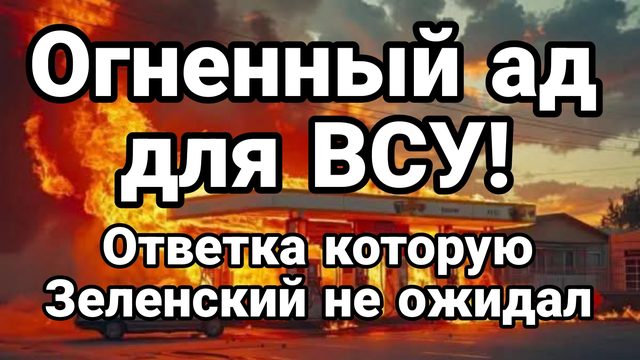 ОГНЕННЫЙ АД ДЛЯ ВСУ И ЕВРОПЫ ! ОТВЕТКА КОТОРОЙ ЗАПАД НЕ ОЖИДАЛ
