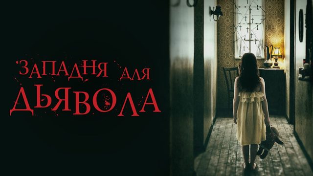 Западня для дьявола | In the Trap (2019)