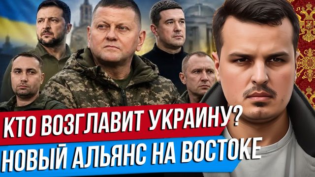 СЛЕДУЮЩИЙ ПРЕЗИДЕНТ УКРАИНЫ. ХОРОШИЕ НОВОСТИ ОТ ТРАМПА. ТУРЦИЯ В НОВОМ АЛЬЯНСЕ.