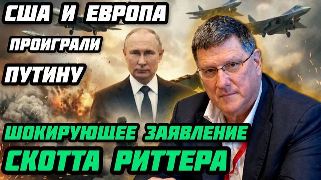 Шокирующее заявление Скотта Риттера: США проиграли.