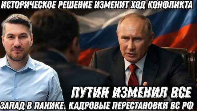 Путин изменил всё! Запад в панике. Историческое решение изменит ход конфликта. Кадровые перестановки