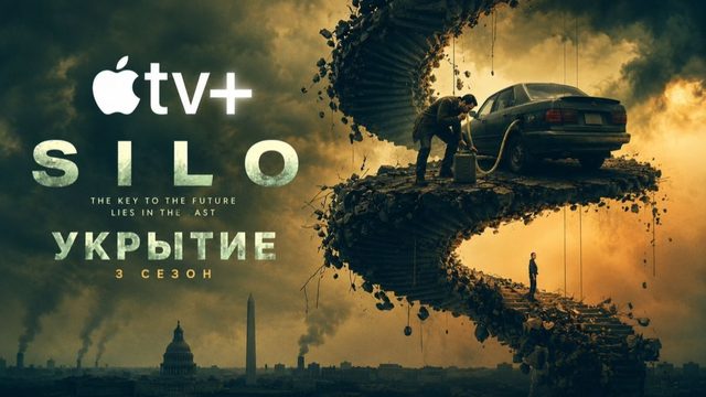 Укрытие - 3 сезон, 6 серия (2026) / Бункер / Silo