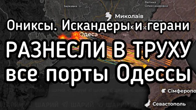 Ониксы, Искандеры и герани разнесли ВСЕ порты Одессы. Южная Бессарабия отрезана от Украины
