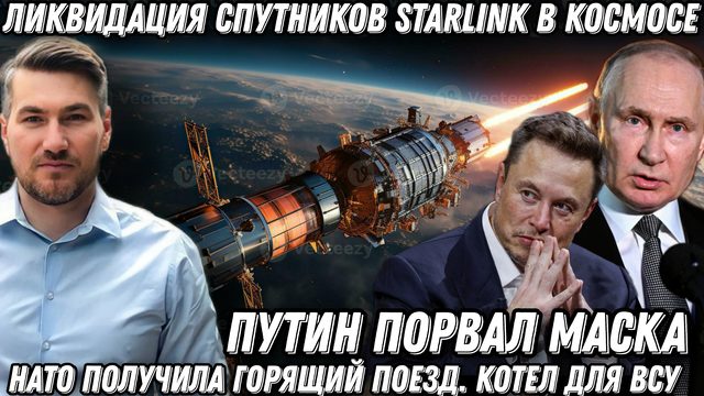 Путин порвал Илона Маска. Ликвидация спутников Starlink.  НАТО получила горящий поезд  Котел для ВСУ