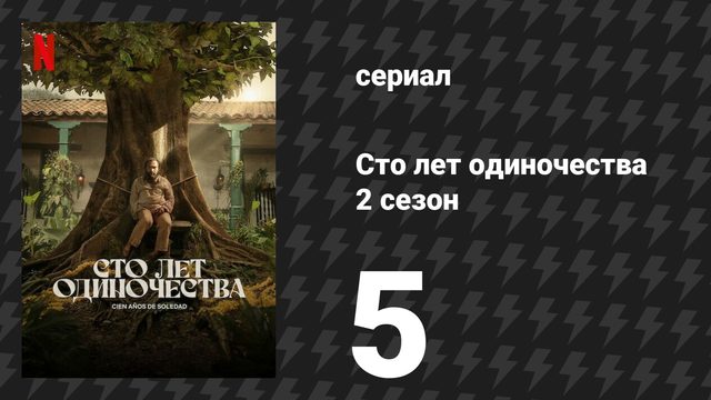 Сто лет одиночества 2 сезон 5 серия «Это было одиннадцатого октября» (сериал, 2026)
