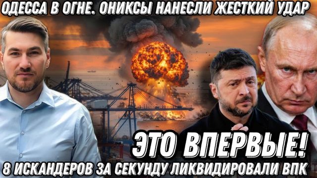 Это впервые! Одесса в огне. Ониксы нанесли жесткий удар. 8 Искандеров за секунду ликвидировали