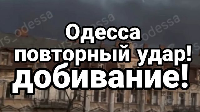 ОДЕССА ПОВТОРНЫЙ УДАР ! ВЗРЫВ В КИШИНЕВЕ ПРОБЛЕМЫ РУМЫНИИ