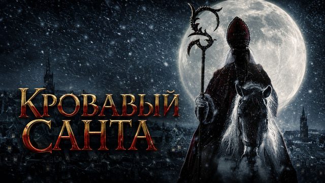 Кровавый Санта | Sint (2010)