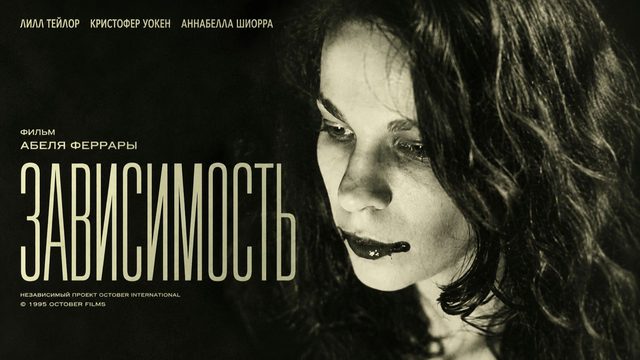 Зависимость  | The Addiction  (1994)