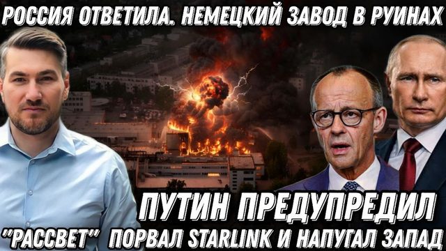 Путин предупредил. Россия ответила. Немецкий завод в руинах. «Рассвет» порвал «Starlink»