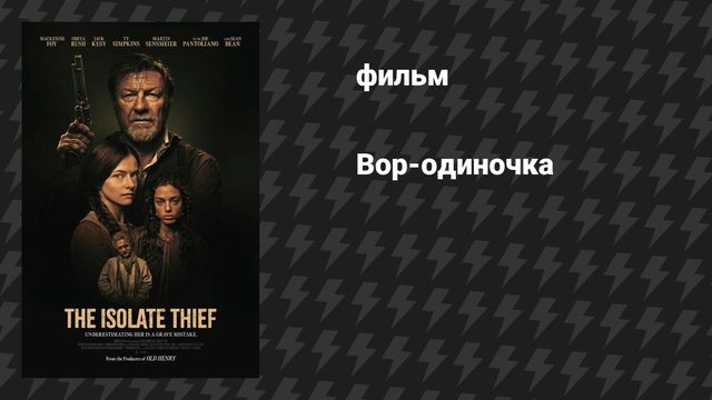 Вор-одиночка (фильм, 2026)