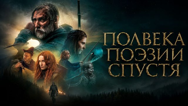 Полвека поэзии спустя | Pól wieku poezji pózniej (2019)
