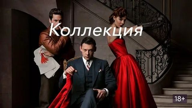 Коллекция - 3 серия (2016) / The Collection