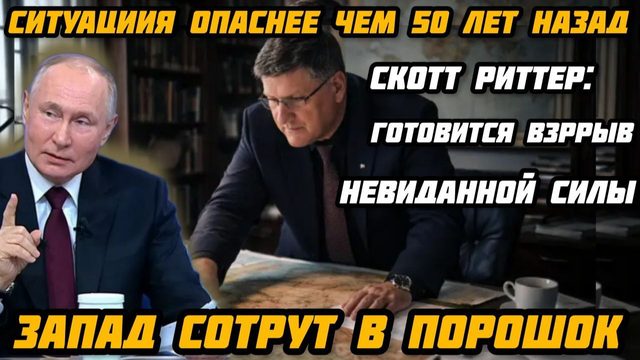Скотт Риттер: Полная победа Путина.  Готовится взрыв Старлинк. Илон Маск преступник.