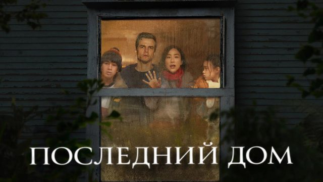 Последний дом | The Last House (2026)