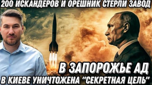 В Запорожье Ад. 200 «Искандеров» и «Орешник» стерли завод. В Киеве уничтожена "секретная цель"