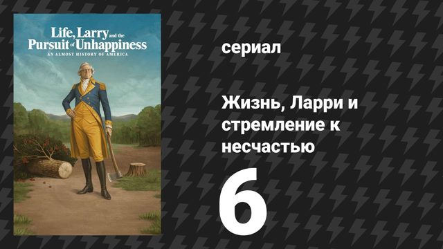 Жизнь, Ларри и стремление к несчастью: Почти история Америки 6 серия (сериал, 2026)