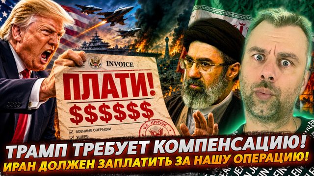 ТРАМП ТРЕБУЕТ КОМПЕНСАЦИЮ! ИРАН ДОЛЖЕН ЗАПЛАТИТЬ ЗА НАШУ ОПЕРАЦИЮ!