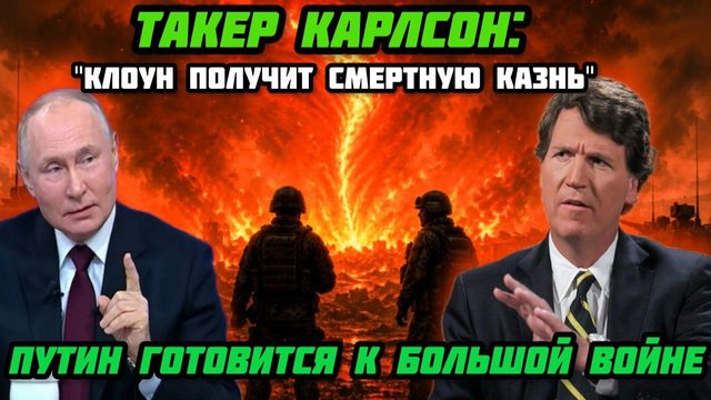 Такер Карлсон: "Смертный приговор мерзкому клоуну". Ситуациия опасная